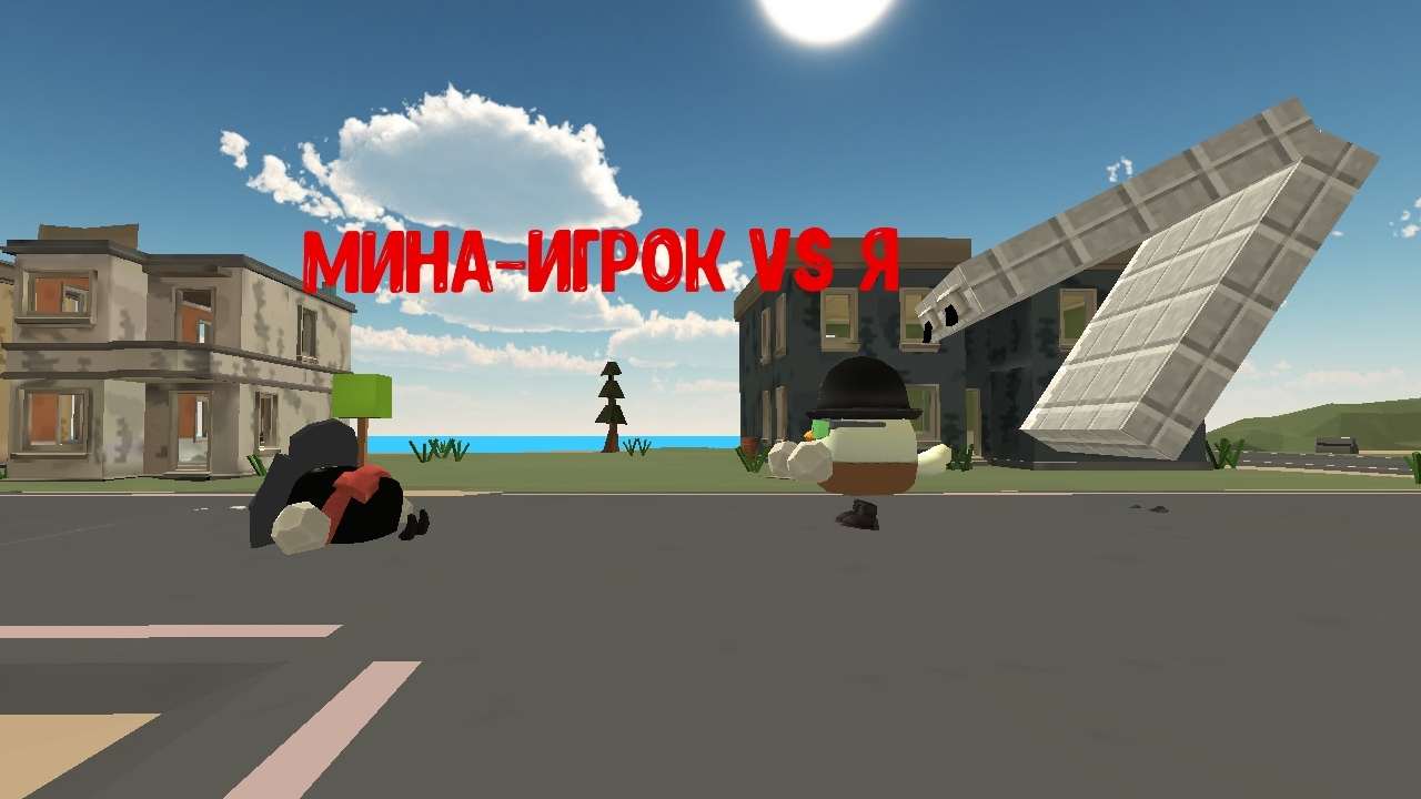 я против мина игрок ОПИСАНИЕ