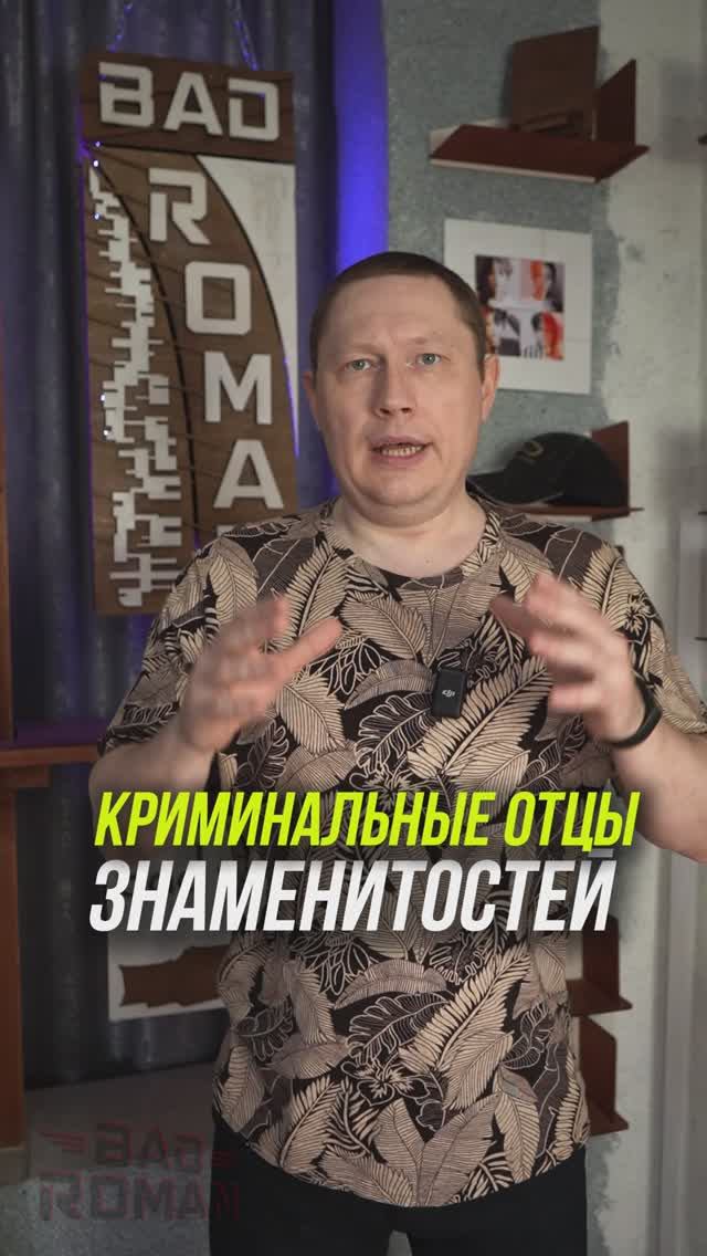 Российские знаменитости у которых Криминальные отцы