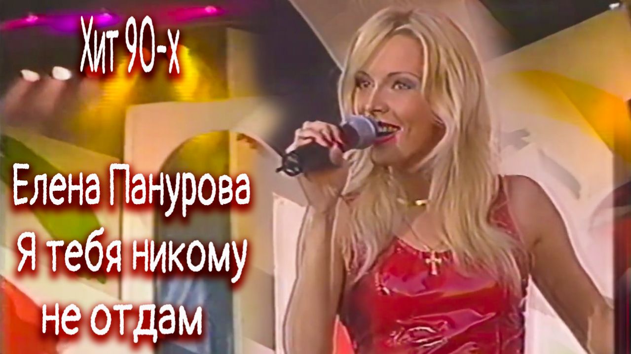 Елена Панурова. Я тебя никому не отдам. Автор муз.и сл.С.Трофимов