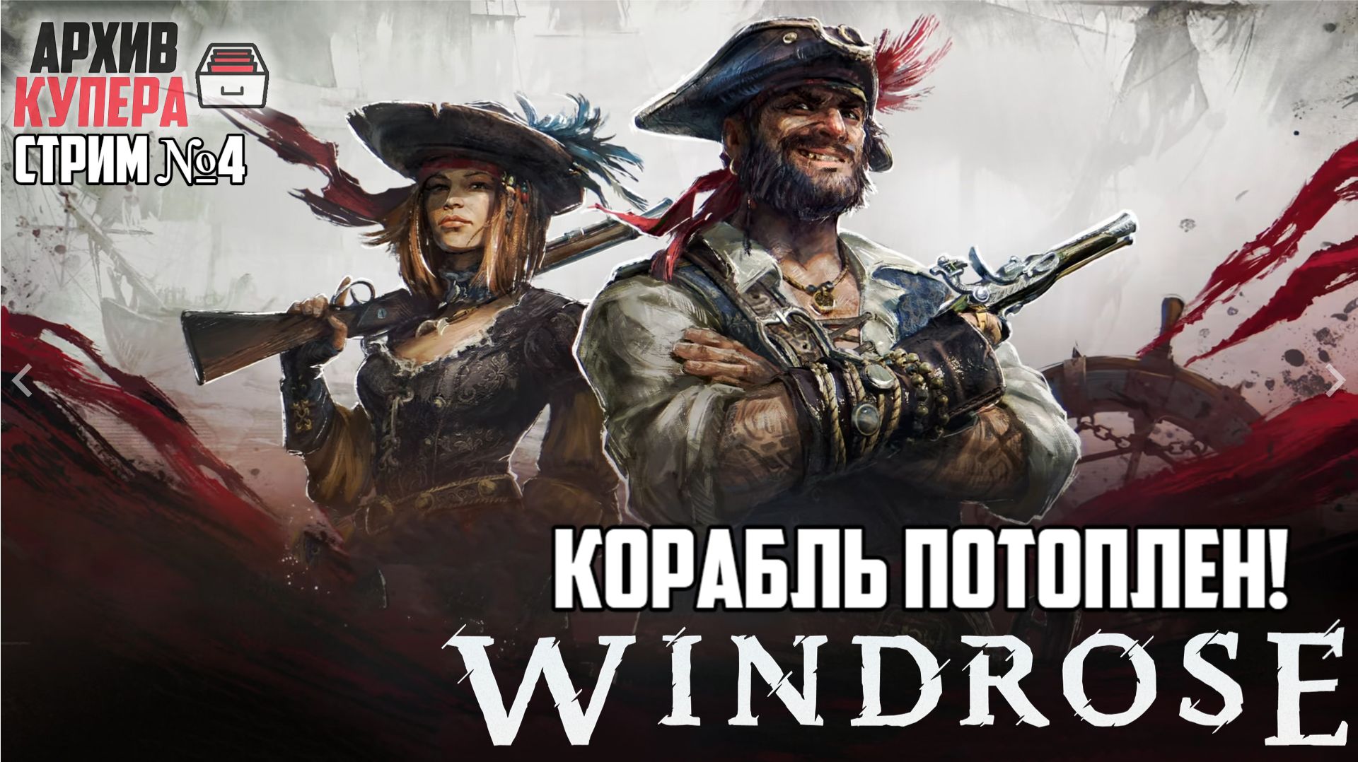 Первые корабельные потери! | Windrose [Стрим №4]