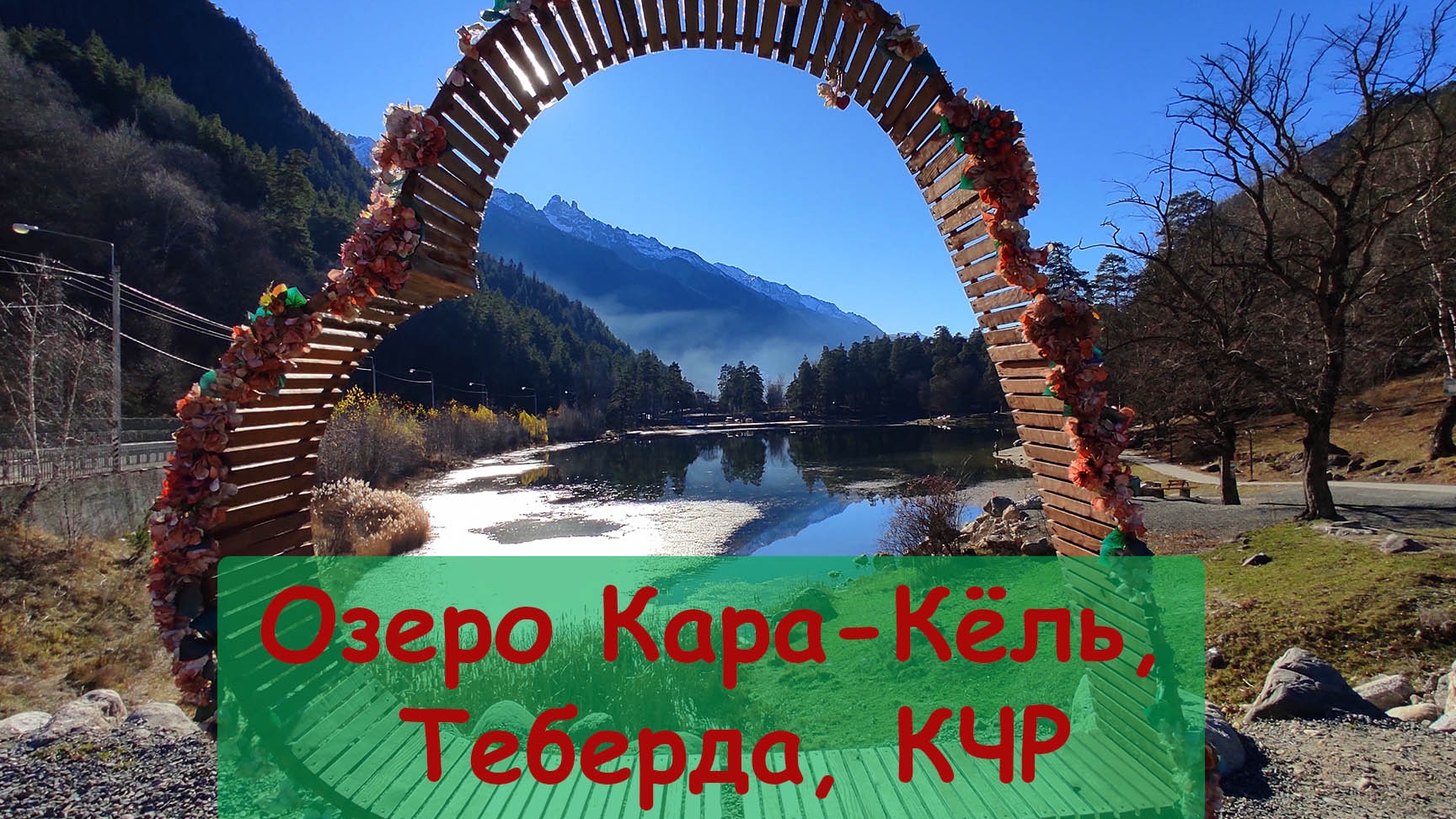 Озеро Кара-Кёль, Теберда, Карачаево-Черкесия