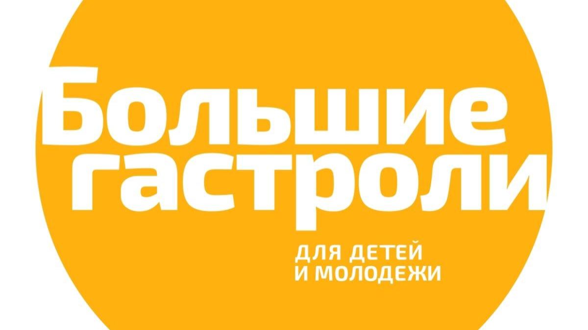 ПРЕСС-КОНФЕРЕНЦИЯ БОЛЬШИЕ ГАСТРОЛИ