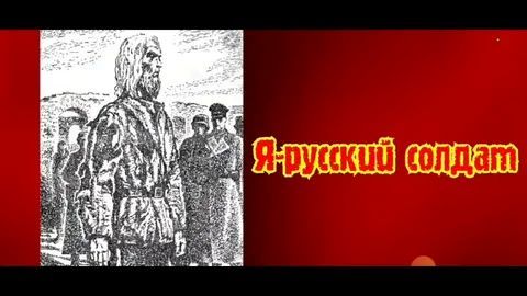 Стихотворение: Я - Русский: Не трогайте Русского медведя.