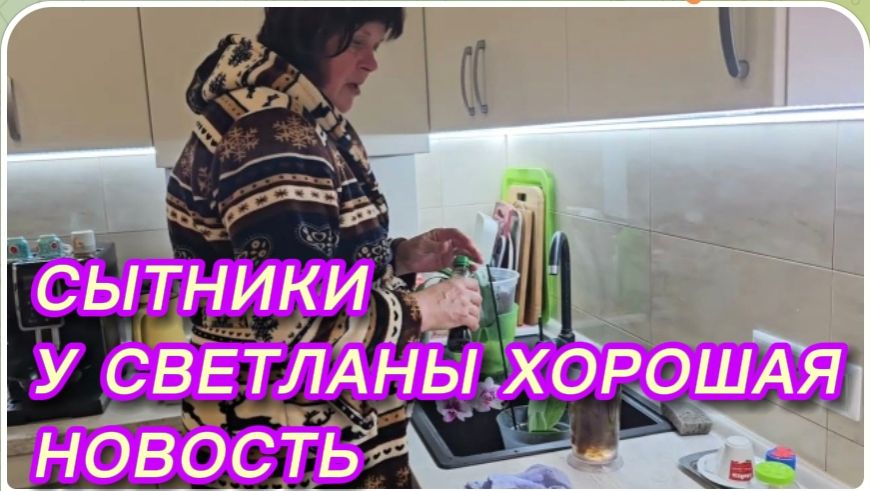 САМВЕЛ АДАМЯН СЫТНИКИ У СВЕТЛАНЫ ХОРОШАЯ НОВОСТЬ..
