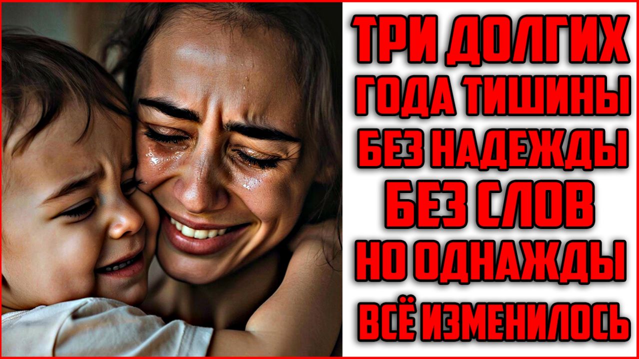 Три года тишины: как одно слово всё изменило|рассказы|Аудиокниги слушать онлайн|Жизненные истории