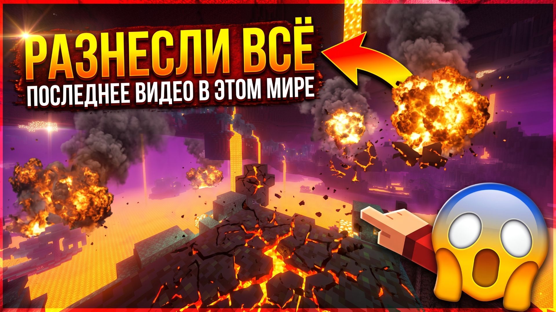 РАЗНЕСЛИ этот мир. Последнее видео в мире