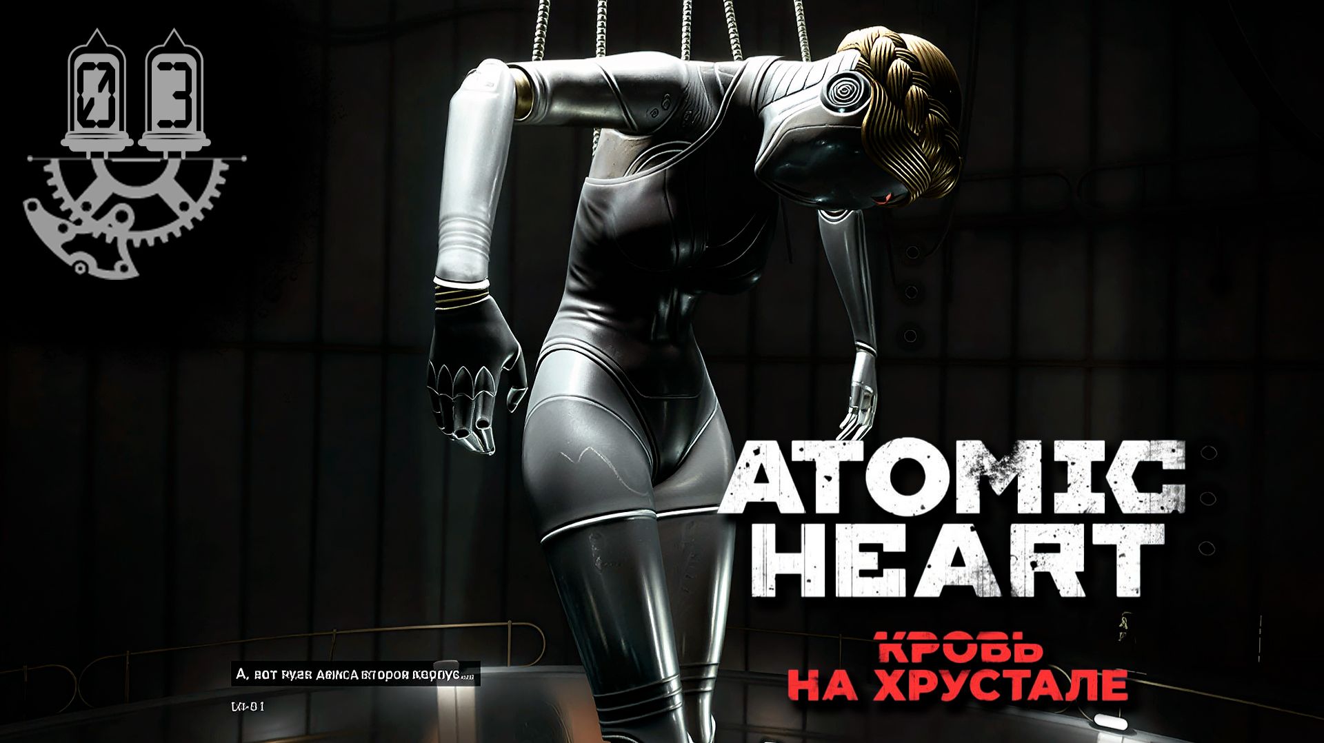 #3 Прохождение Atomic Heart Кровь на Хрустале. Русская озвучка. Без комментариев