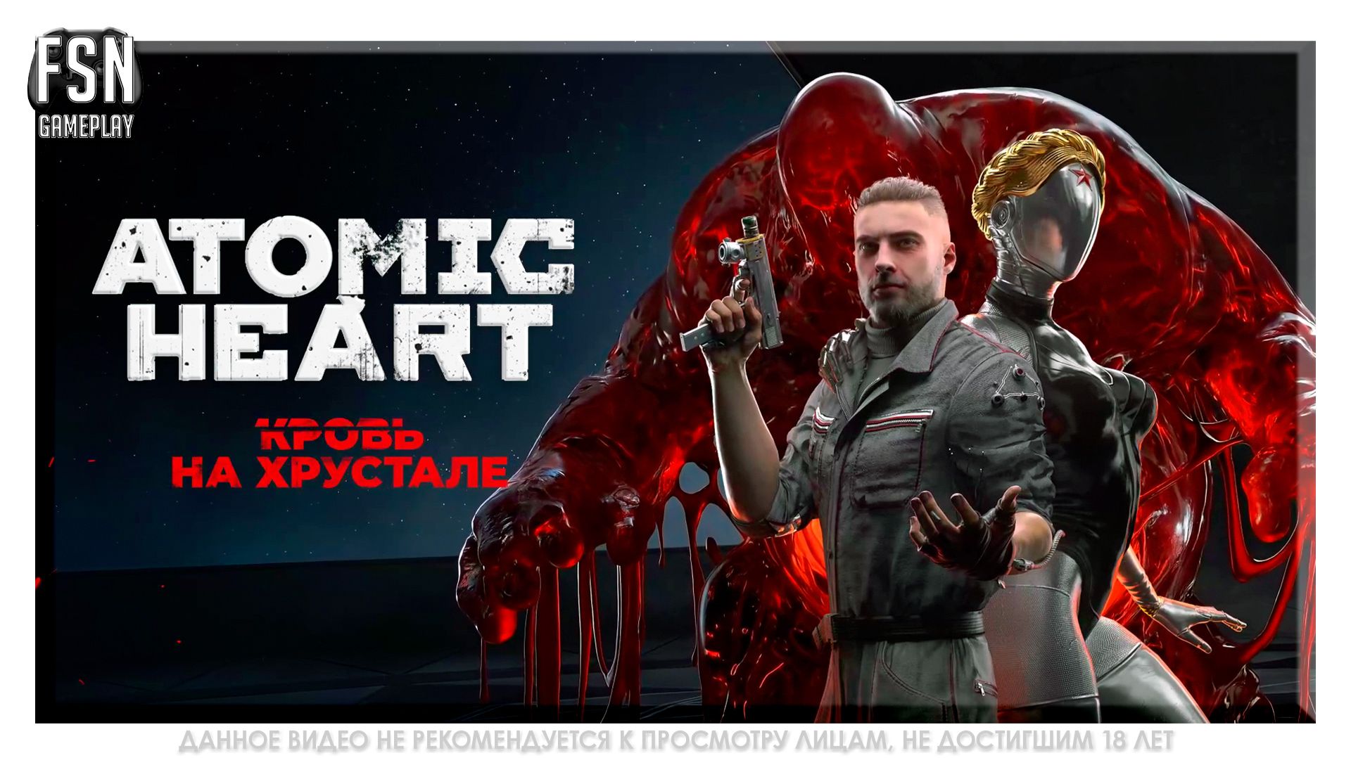 Атомное СердцеAtomic Heart - DLC 4  СТРИМ 1  PC - версия 