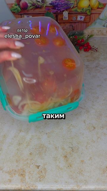 Закусочные помидоры к шашлыку