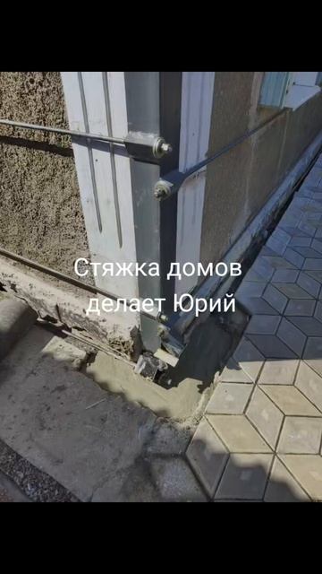 Стяжка дома от трещин