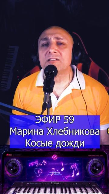 Марина Хлебникова - Косые дожди 1 Клондайс ЭФИР 59
