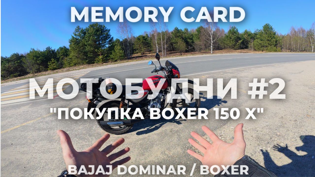 МОТОБУДНИ #2 / КАПСУЛА ВРЕМЕНИ / BOXER 150 X