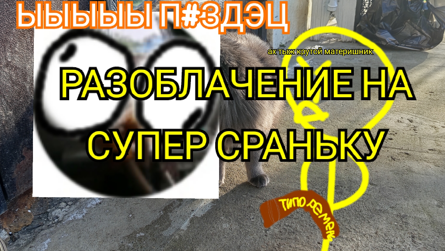 РАЗОБЛАЧЕНИЕ НА СУПЕР СРАНЬКУ