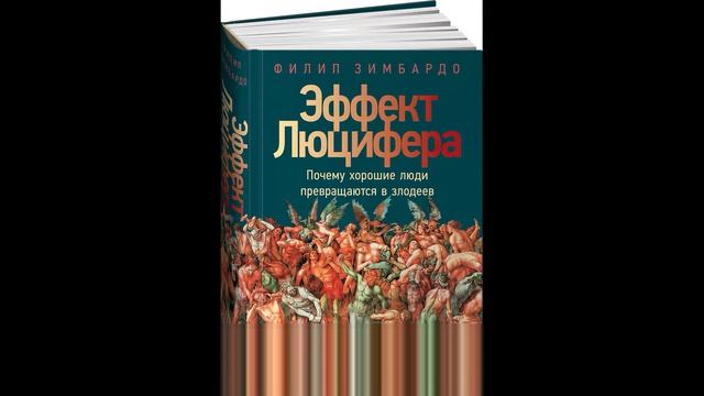 Эффект Люцифера   Зимбардо Филип   Нон фикшн   Лучшие аудиокниги   Краткая суть книги