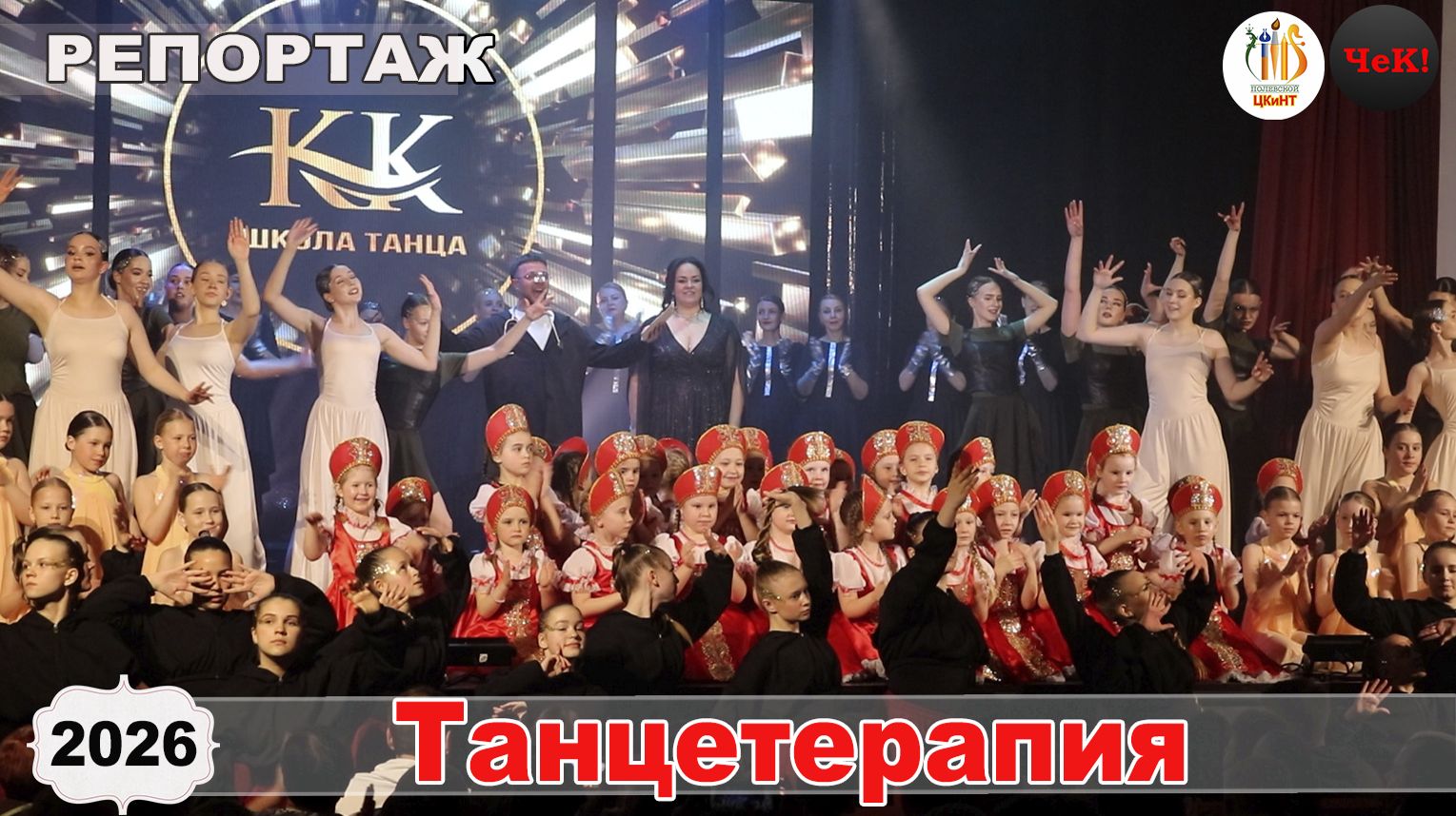 2026.04.17 - Отчетный концерт школы танца Ксении Копорулиной