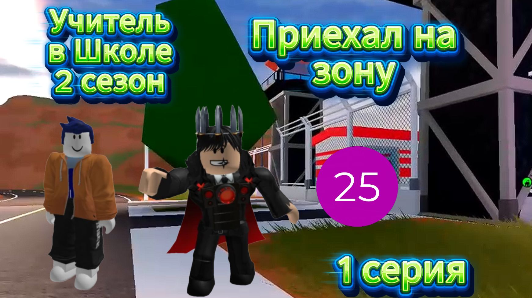 Приехал на зону I Учитель в Школе 2 сезон I 1 серия