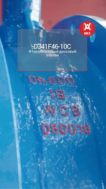 D341F46-10C Фторопластовый дисковый клапан-MKX