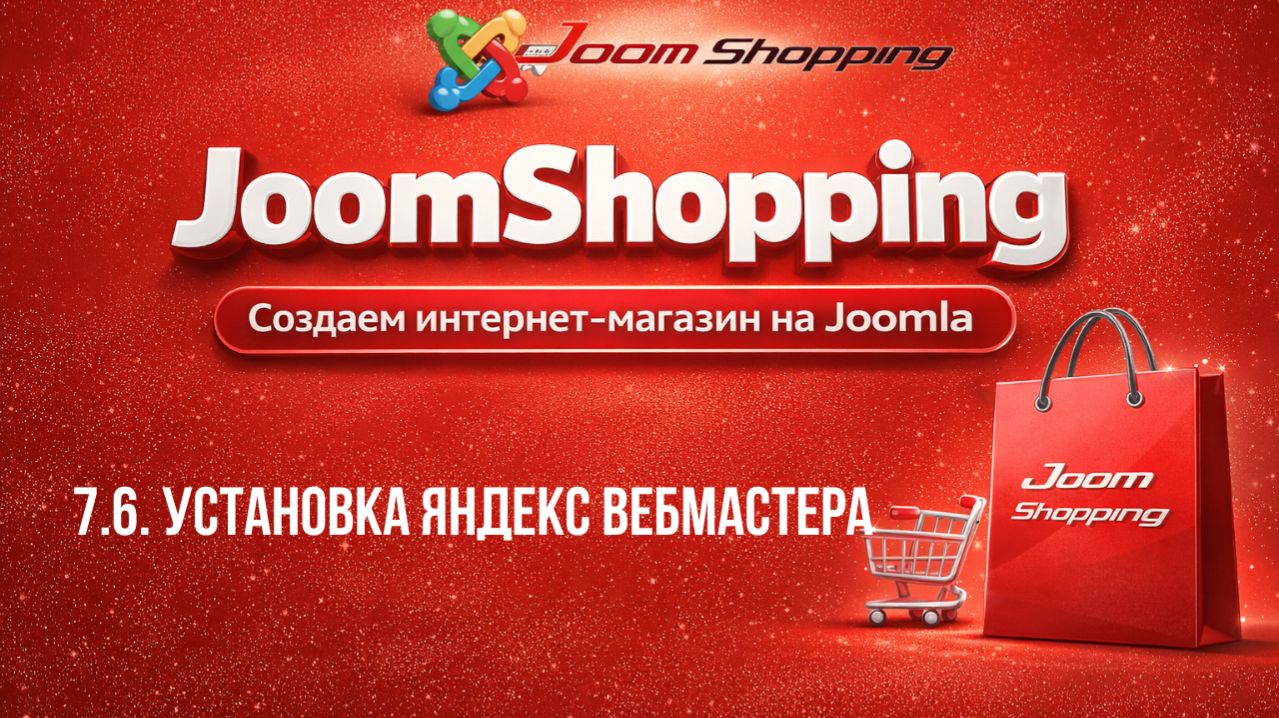 7.6. Установка Яндекс вебмастера  Cамый полный курс по JoomShopping