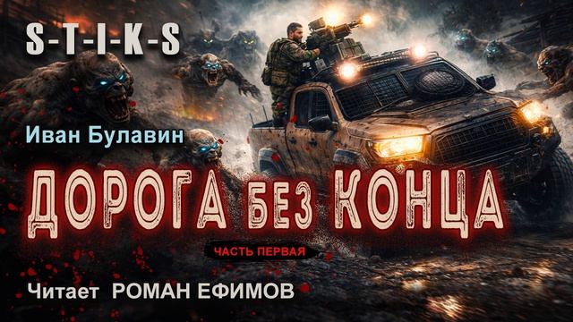 S-T-I-K-S Дорога без конца аудиокнига. Часть 1. ФАНТАСТИКА. Иван Булавин. Читает Роман Ефимов.