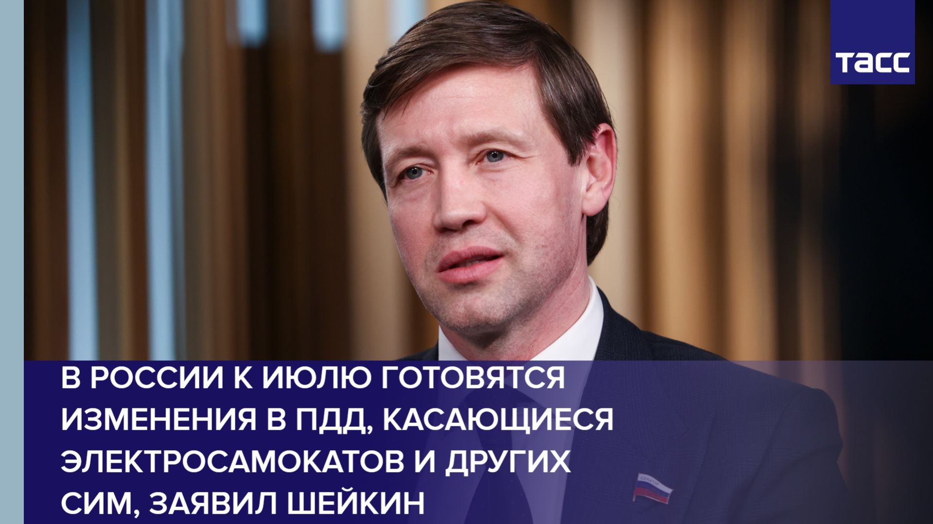 В России к июлю готовятся изменения в ПДД касающиеся электросамокатов и других СИМ заявил Шейкин