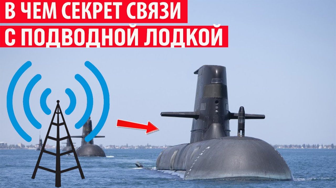 Как на подводных лодках организована связь на глубине