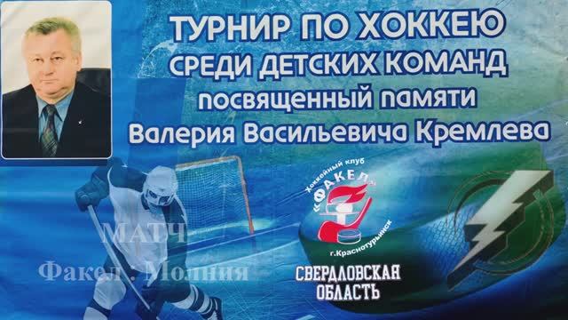 Турнир памяти В.В. Кремлева 2026 Матчи: Викинги - Молния Факел - Молния Мечта - Викинги