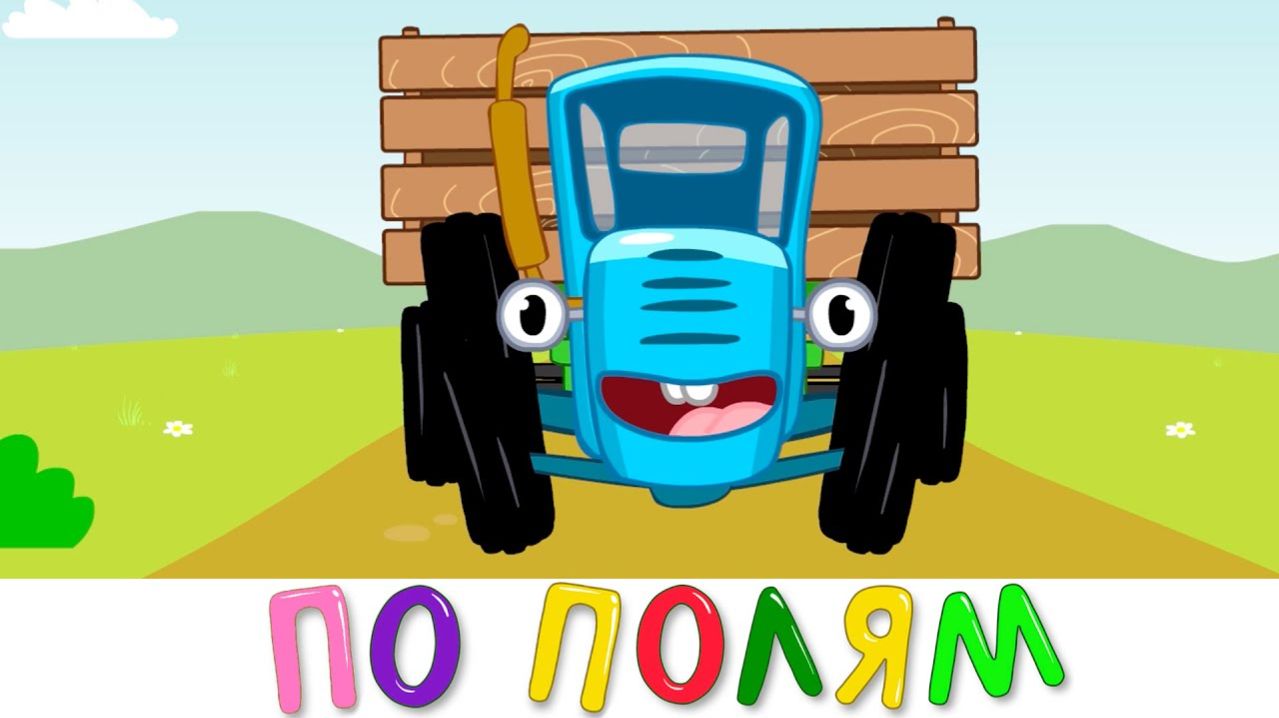 Корова слон тигр горилла бегемот мультяшные 3D животные большая горка веселые краски Синий трактор