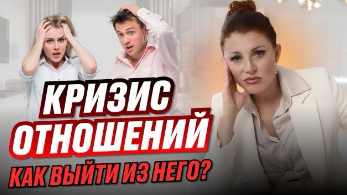 Урок 1: Как выйти из кризиса отношений  Психолог Евгения Ганева