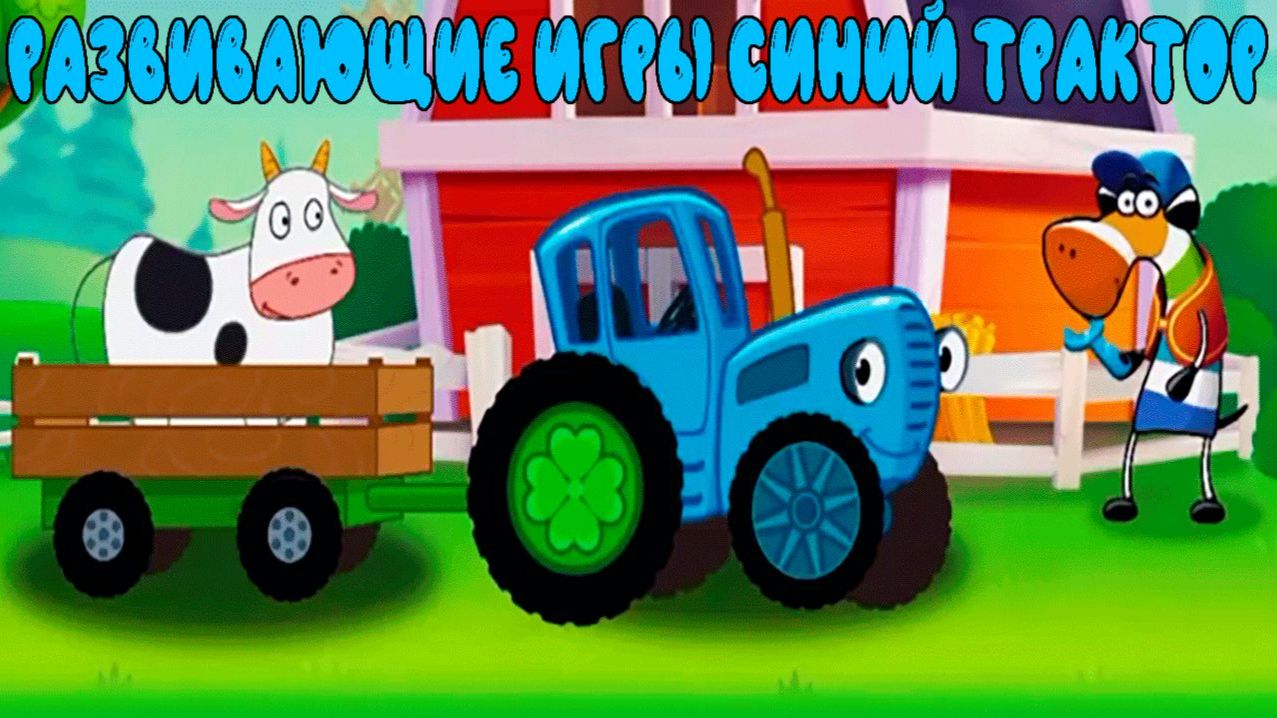 Синий трактор Мультфильм  Синий трактор мультики для малышей  Сборник серий Синий трактор игра
