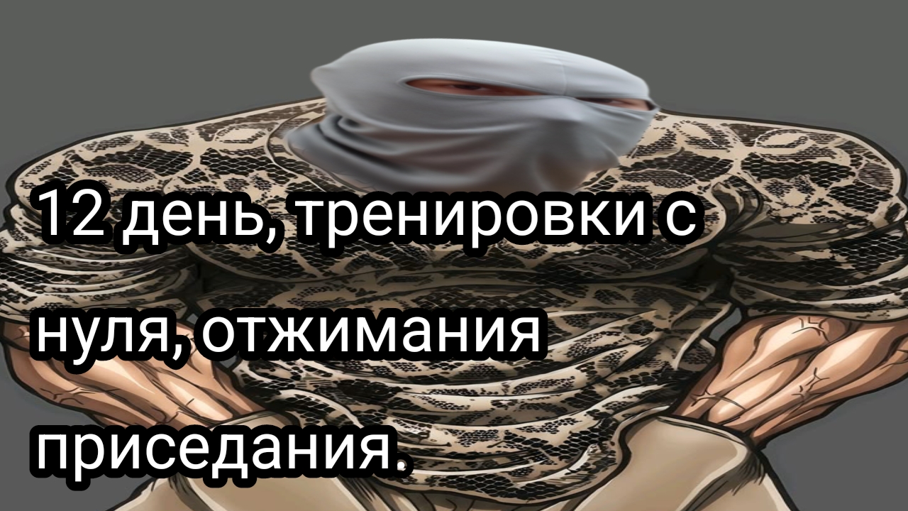 Как накачаться школьнику, часть двенадцатая.