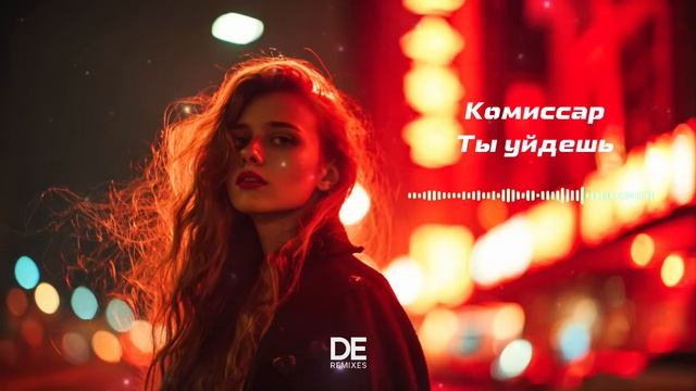 Клип 2026. Комиссар - Ты Уйдешь Cover Remix Retro Deep House 2026