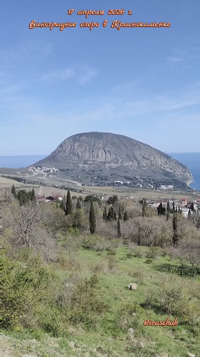 17 апреля 2026 г. Озеро Виноградное в Краснокаменке #ялта #ялта2026 #краснокаменка #кизилташ