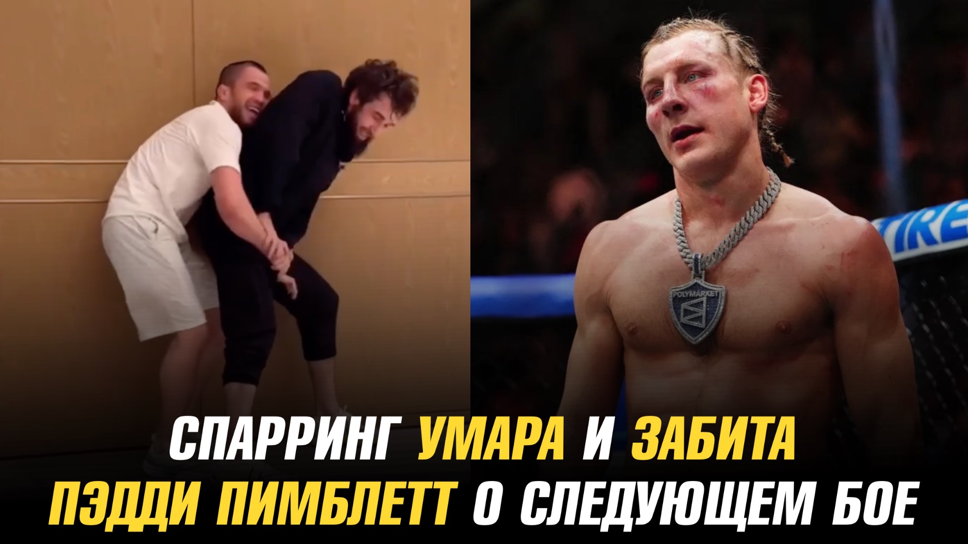 Умар Нурмагомедов поборолся с Забитом Магомедшариповым / Пэдди Пимблетт о следующем бое