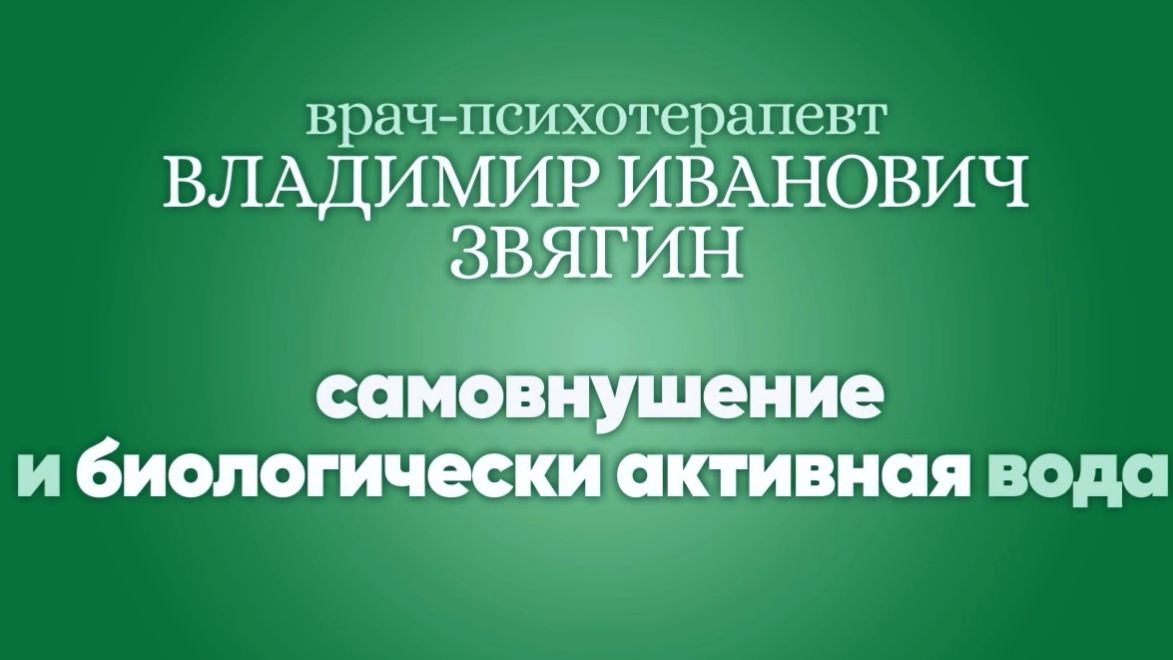 Самовнушение и биологически активная вода