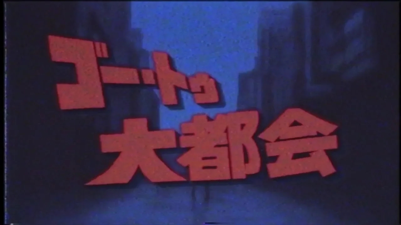 【GUMI】ゴー・トゥ・大都会