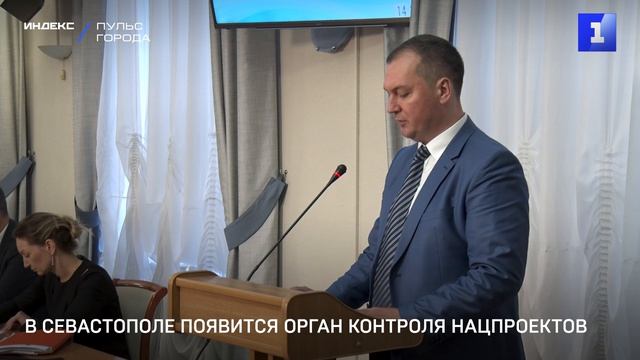 В Севастополе появится орган контроля нацпроектов