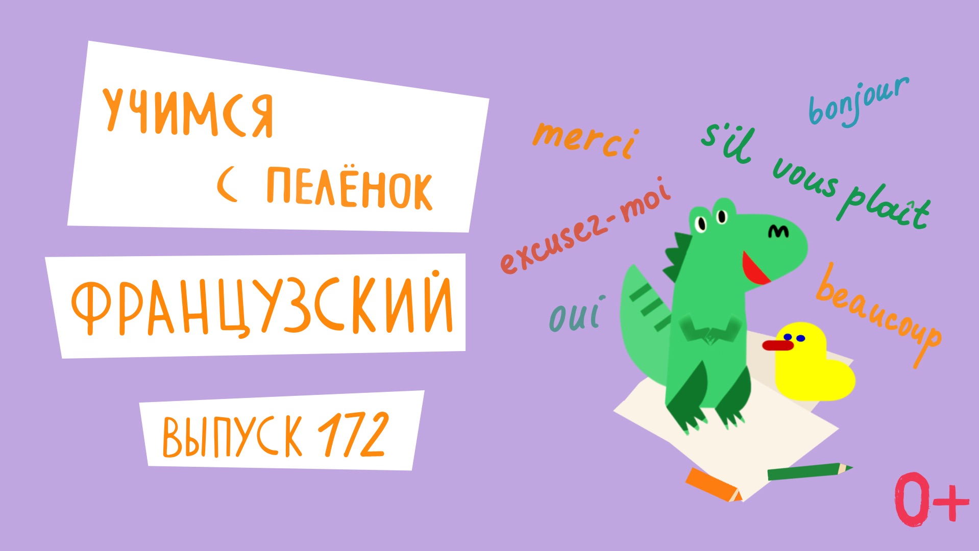 Французский язык для детей. Учимся с пеленок выпуск 172. Канал Маргариты Симоньян.