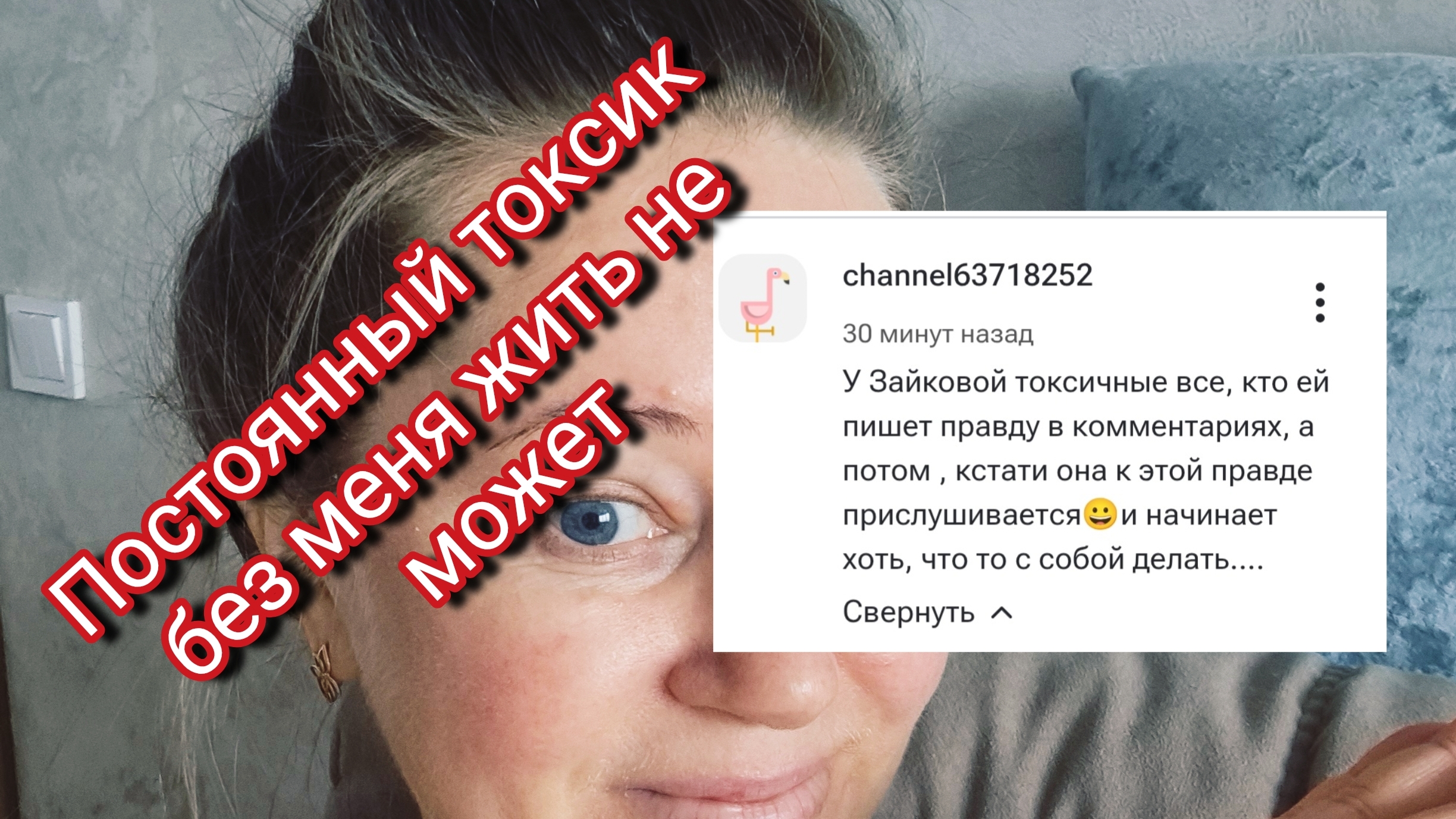 Постоянный токсик без меня жить не может