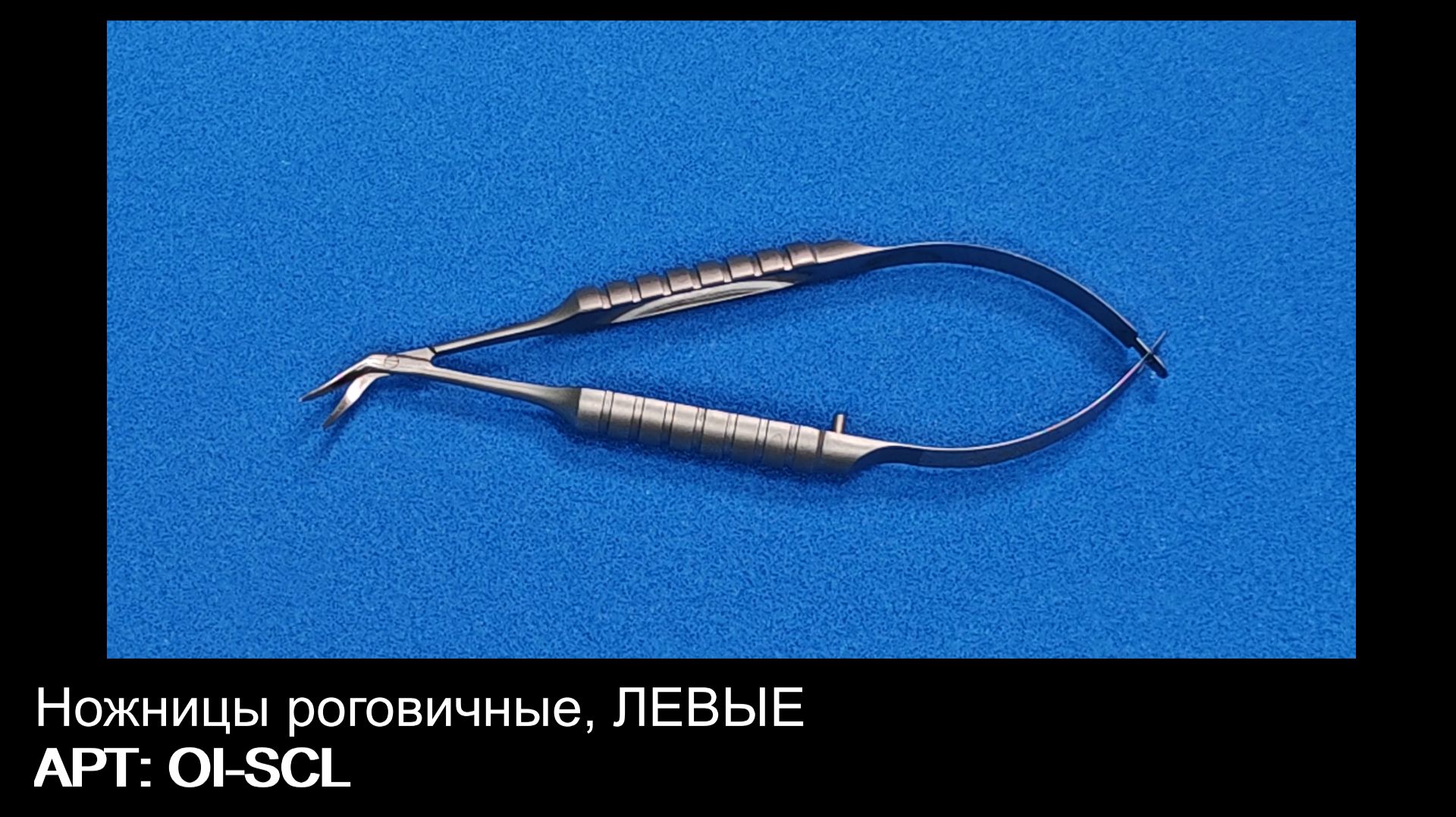 Ножницы роговичные ЛЕВЫЕ OI-SCL