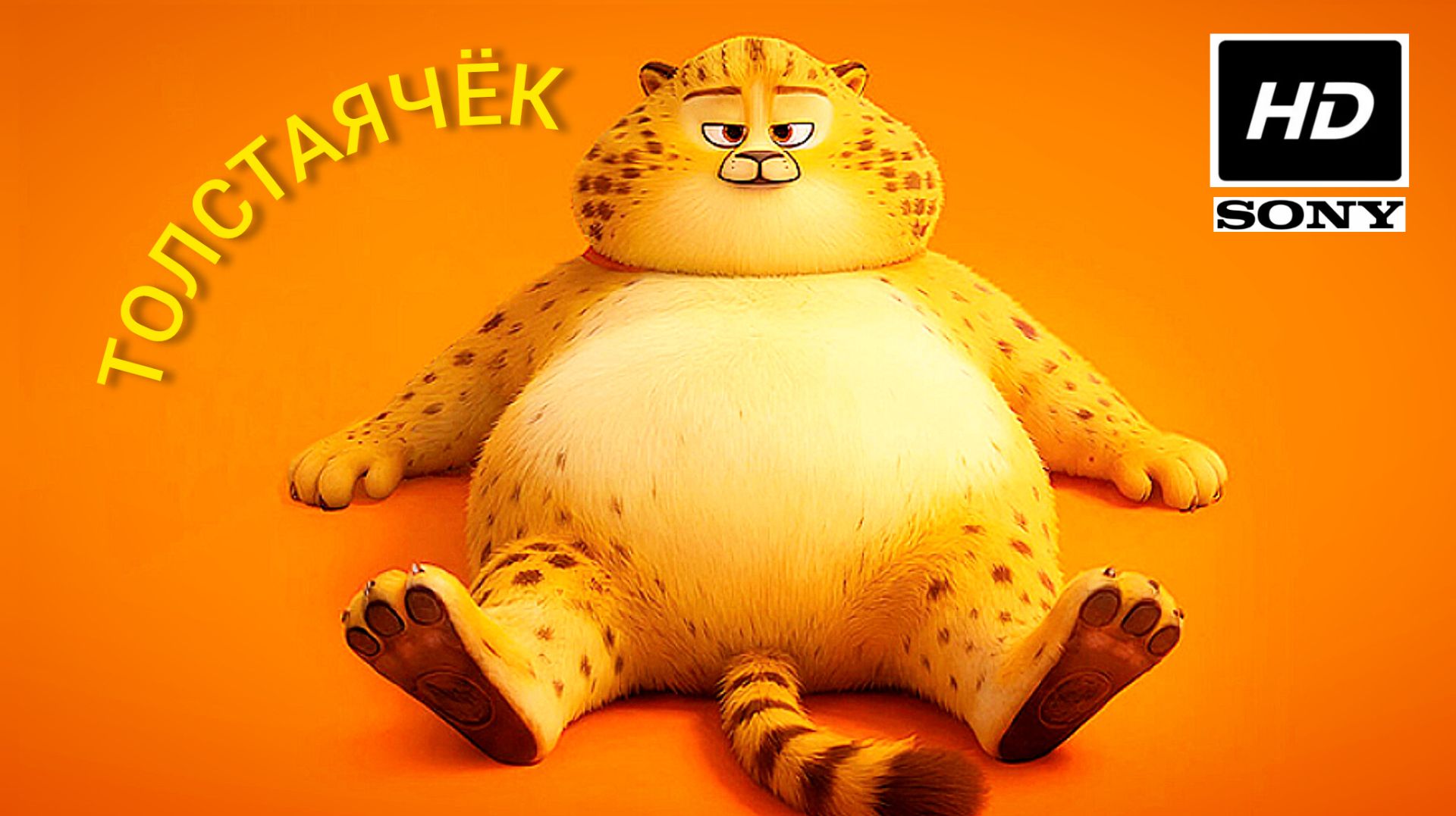 ТОЛСТАЯЧËК# СЕМЕЙНОЕ, ПРИКЛЮЧЕНИЯ  HDadven