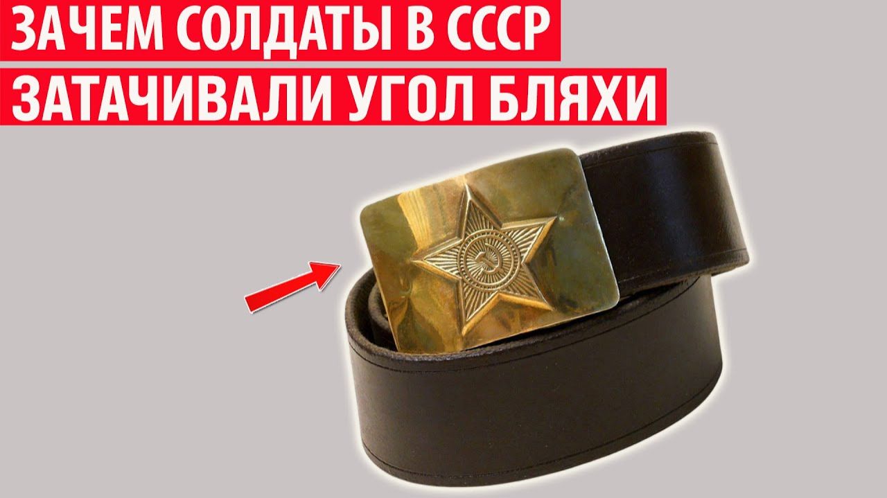 Зачем солдаты в СССР затачивали уголок бляхи