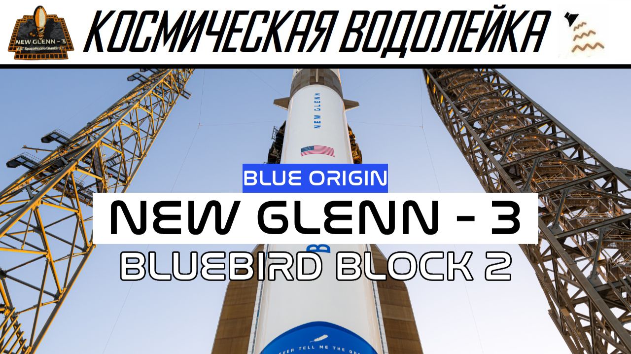 Космическая Водолейка | New Glenn - 3 | Впервые повторный пуск первой ступени Нью Гленн - Смотрим