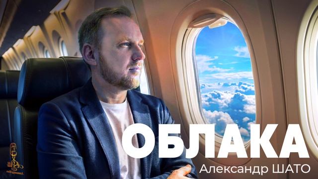 Александр ШАТО  - ОБЛАКА Single 2026