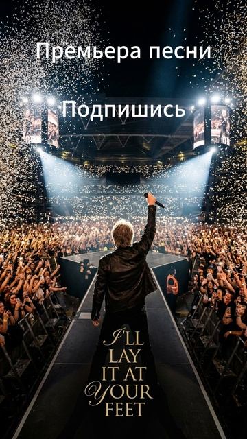 Ill Lay It At Your Feet Новая песня скоро на нашем канале - не пропусти! Подпишись оставляй отзыв