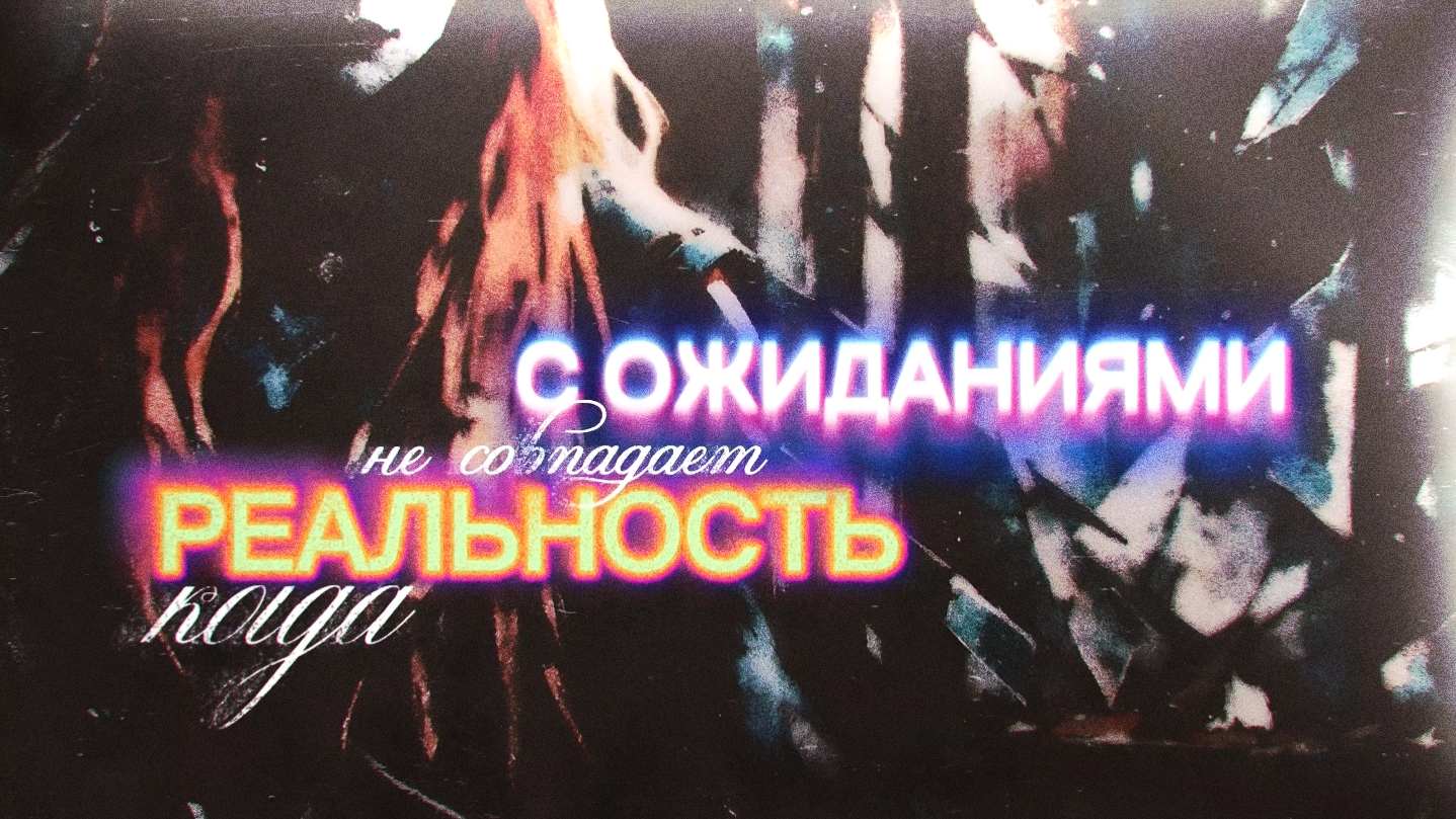 вечная борьба отцов и детей ожиданий и реальности