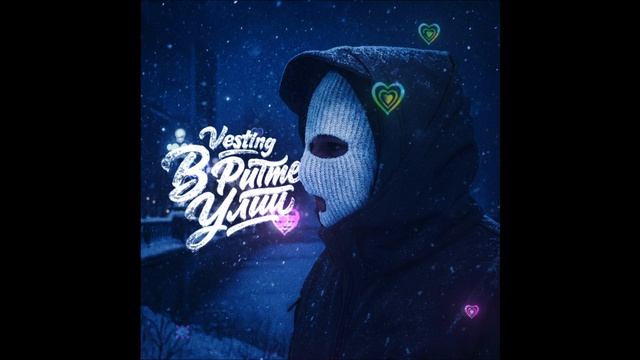 Vesting - В ритме улиц