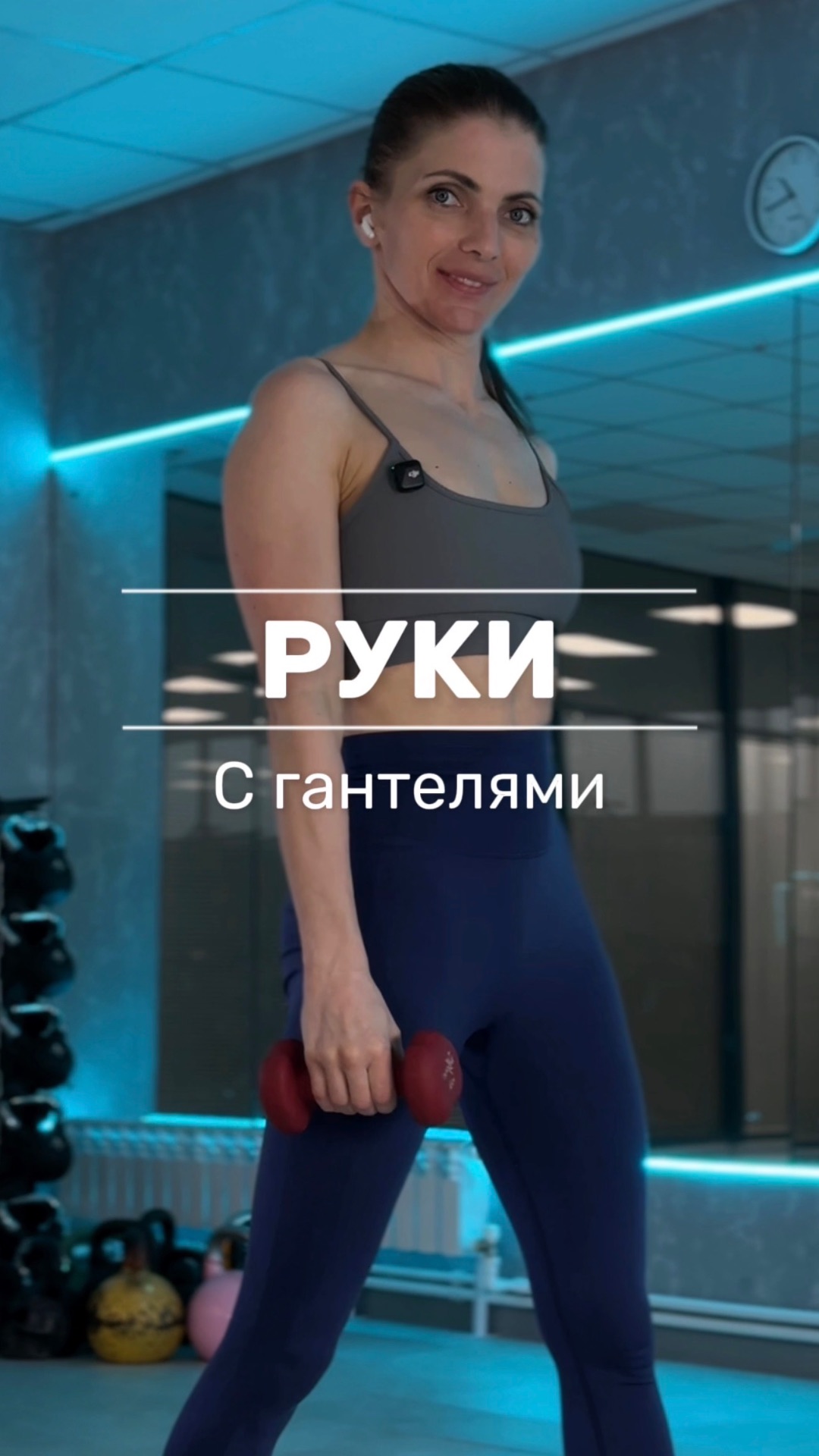 ТРЕНИРОВКА НА РУКИ С  ГАНТЕЛЯМИ