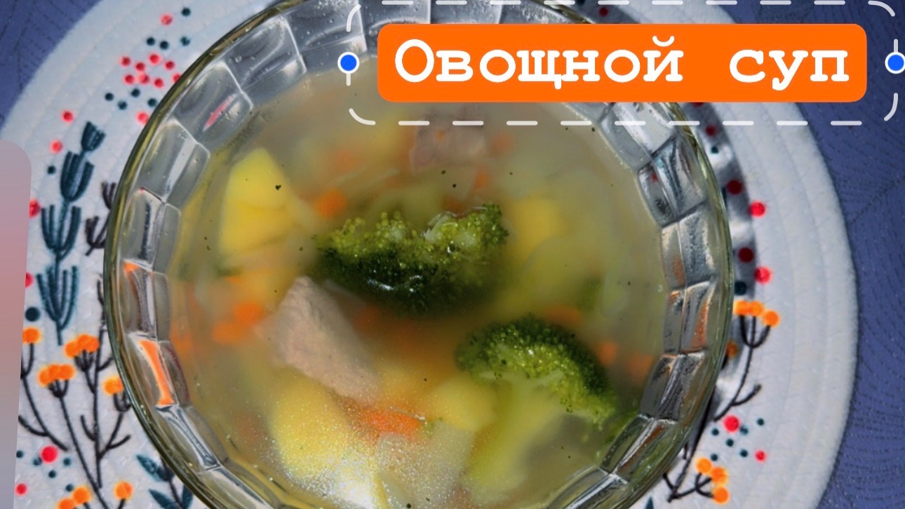 Рецепт. Суп овощной диетический