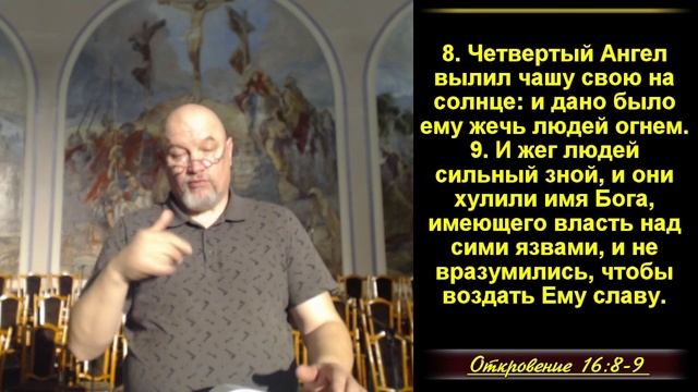 Четвертая чаша  Солнце жжет огнем. Пятая чаша  царство антихриста погружается во тьму Откр 16:8-11
