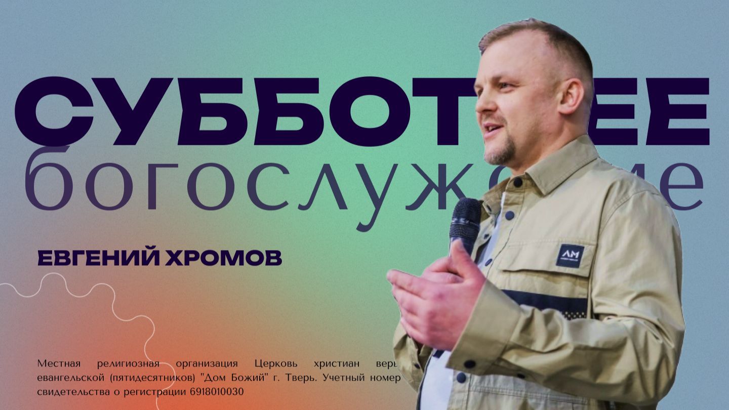Евгений Хромов  Богослужение 18.04.2026  ДОМ БОЖИЙ ТВЕРЬ